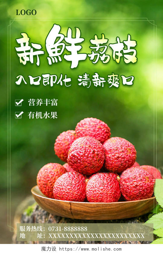清新风水果荔枝宣传海报